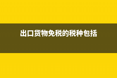 出口货物免税收入如何做会计核算呢？(出口货物免税的税种包括)