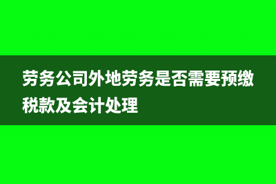 劳务公司外地劳务是否需要预缴税款及会计处理