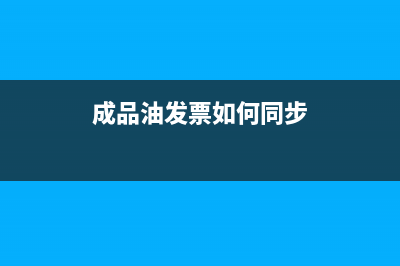 成品油发票如何做会计处理？(成品油发票如何同步)