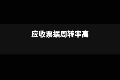 应收票据周转率如何计算及财务核算分析(应收票据周转率高)