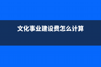 文化事业建设费未达起征点其免税政策怎么说的？(文化事业建设费怎么计算)