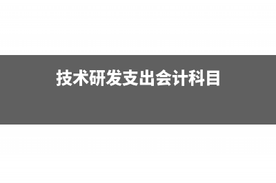 支付企业技术研究费如何做财务处理？(技术研发支出会计科目)