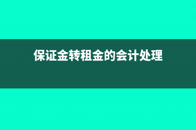 保证金转为房租分录如何写会计分录呢？(保证金转租金的会计处理)