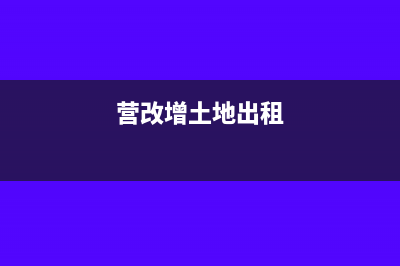营改增后土地出让金是否可以抵扣增值税呢？(营改增土地出租)