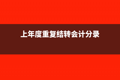 上年减值准备收回如何做账务处理呢？