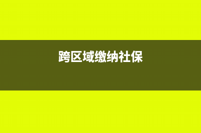 跨区域缴纳个人所得税怎么入账处理？(跨区域缴纳社保)