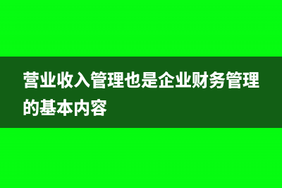 营业收入和管理费用抵消如何写会计分录呢？(营业收入管理也是企业财务管理的基本内容)