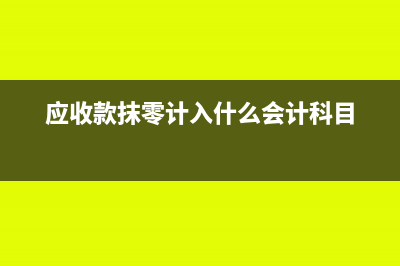 软件著作权销售如何结转成本做会计分录呢？(软件著作权销售好做吗)