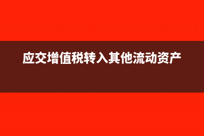 应交增值税转入未交增值税怎么做会计分录呢？(应交增值税转入其他流动资产)