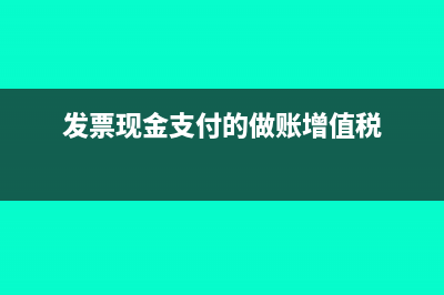 现金付发票再摊销如何做账务处理呢？(发票现金支付的做账增值税)