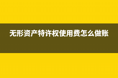 无形资产特许权使用费入哪一会计科目做分录核算？(无形资产特许权使用费怎么做账)