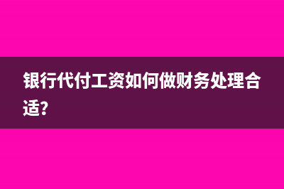 银行代付工资如何做财务处理合适？