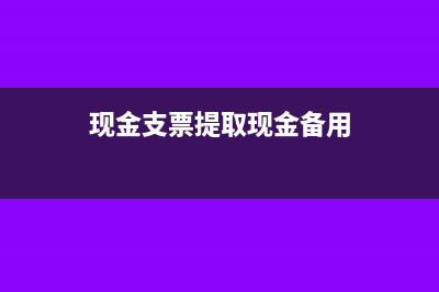 现金支票提取现金如何写会计分录呢？(现金支票提取现金备用)