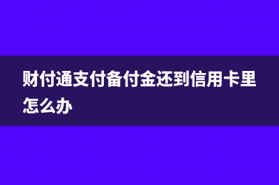 采购退货红字发票冲销如何做会计分录呢？(采购退货红字发票怎么写)