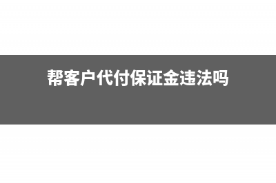 帮客户代付保证金如何做账务处理呢？(帮客户代付保证金违法吗)