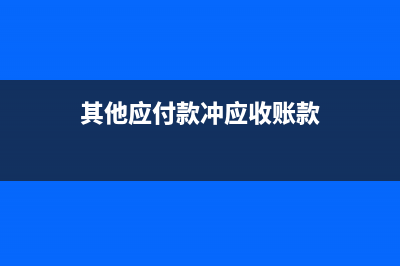 其他应付款冲账如何写会计摘要？(其他应付款冲应收账款)