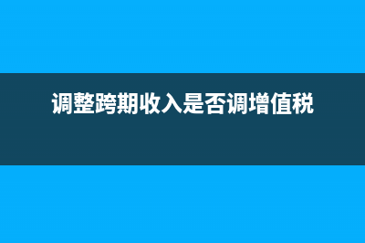 凭证调整把贷方调整到借方如何做账?(调整凭证分录)