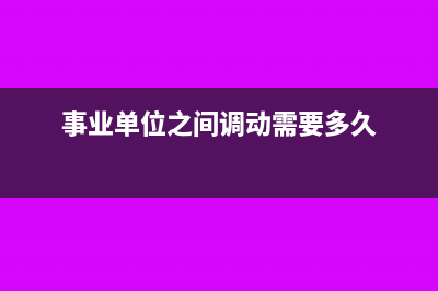 事业单位之间调拨资产如何入账?(事业单位之间调动需要多久)