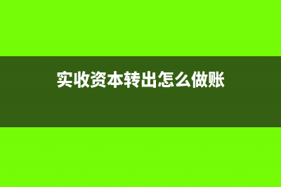 食品成本冲减会计分录怎么写?(冲减产品成本会计分录)