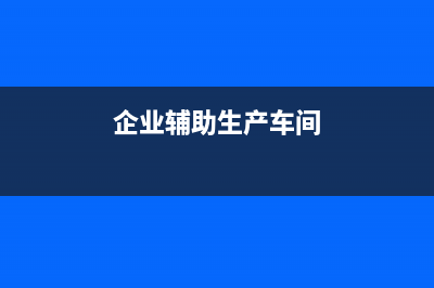 上期计提的费用本期怎么冲掉?(上期计提的费用是什么)