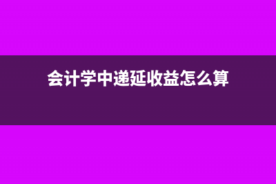 税后利润补亏的会计分录怎么写?(税后利润补亏的会计分录怎么做)