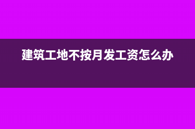 建筑施工停工损失计入什么科目?(建设工程的停工损失包括哪些内容)