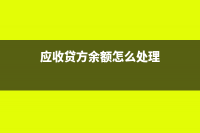 应收留抵税额退税款是什么类科目?(应收留抵税额退税款科目怎么添加进项)