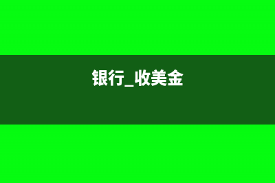 银行贴现差额部分计入什么科目?
