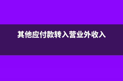 其他应付款转入未分配利润会计分录怎么写?(其他应付款转入营业外收入)