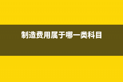 制造费用包括哪些怎样核算?(制造费用包括哪三类)