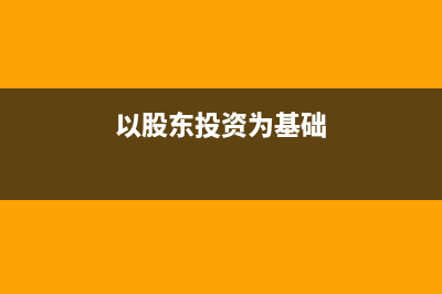 股东以动产投资的会计分录怎么写?(以股东投资为基础)