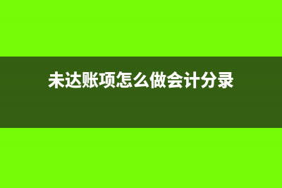 无法收回离职员工欠款会计处理怎么做?(离职未收回货款要我承担)