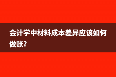材料成本差异怎么计算有公式吗?(材料成本差异怎么理解)