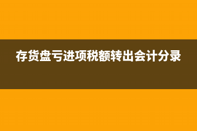 存货验收入库会计分录怎么写?(存货验收入库会计分录)