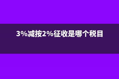 按3%减按2%计税怎么做账?(3%减按2%征收是哪个税目)