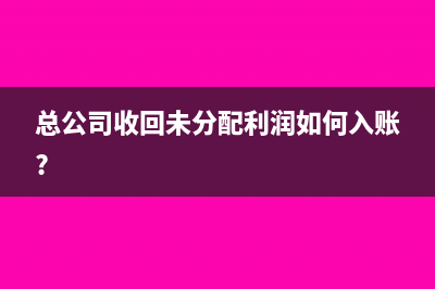总公司收回未分配利润如何入账?