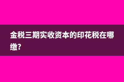 金税三期社保怎么申报?(金税三期社保费管理客户端v1.0.088(生产环境))