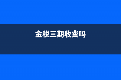 金税三期如何购买印花税?(金税三期收费吗)