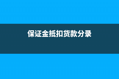 抵押保证金会计分录怎么写?(保证金抵扣货款分录)