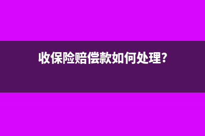 收保险赔偿款如何处理?