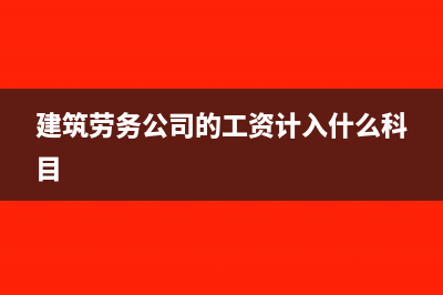 预收账款和预付账款如何做账?(预收账款和预付账款什么时候用)