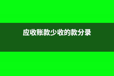 应收账款少收如何做分录?(应收账款少收的款分录)
