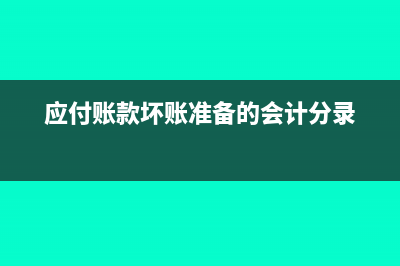 应付账款坏账准备冲什么科目?(应付账款坏账准备的会计分录)