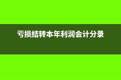 亏损结转本年利润会计分录怎么写?(亏损结转本年利润会计分录)