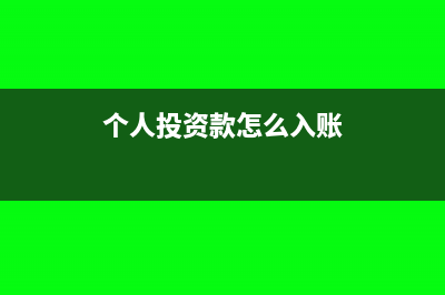 个人投资款的会计分录怎么写?(个人投资款怎么入账)