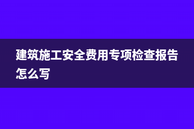 建筑施工安全费用怎么算?(建筑施工安全费用专项检查报告怎么写)