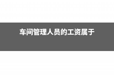 车间管理人员的绩效奖金会计处理怎么做?(车间管理人员的工资属于)
