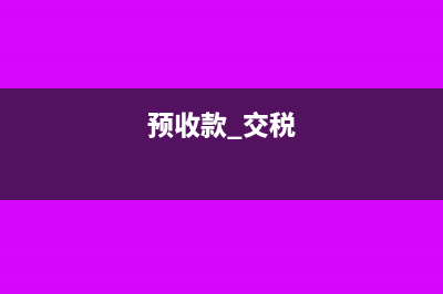在建工程待摊支出核算哪些项目?(在建工程待摊支出例题)