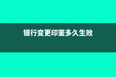 银行印鉴变更怎么做分录?(银行变更印鉴多久生效)