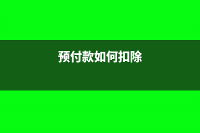异地预交所得税及附加税的账务处理怎么做?(异地预交所得税跨年还能用吗)